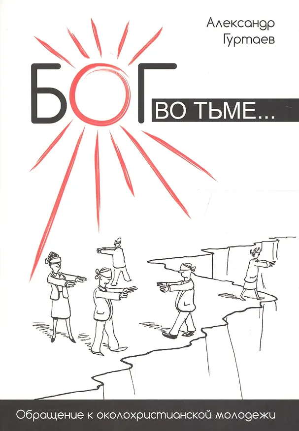 Книга Бог во тьме. Обращение к околохристианской молодежи () — 1