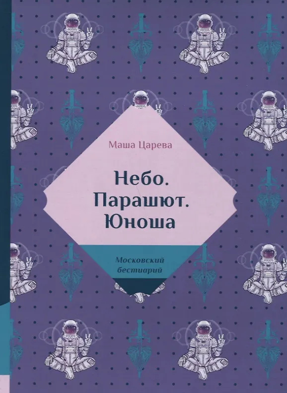 Книга Небо. Парашют. Юноша (Маша Царева) — 1