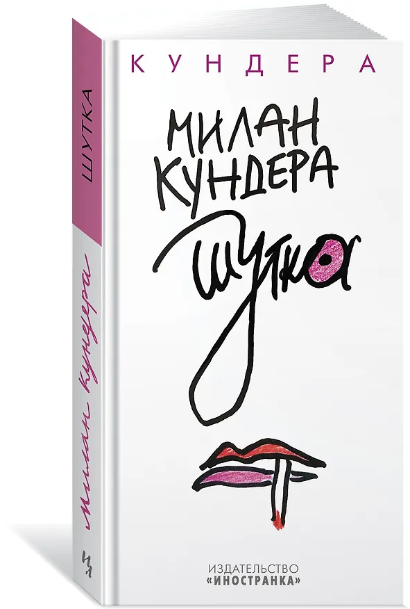 Книга Шутка (Милан Кундера) — 2
