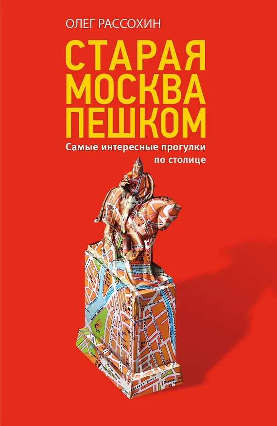 Книга Старая Москва пешком (Олег Рассохин) — 1