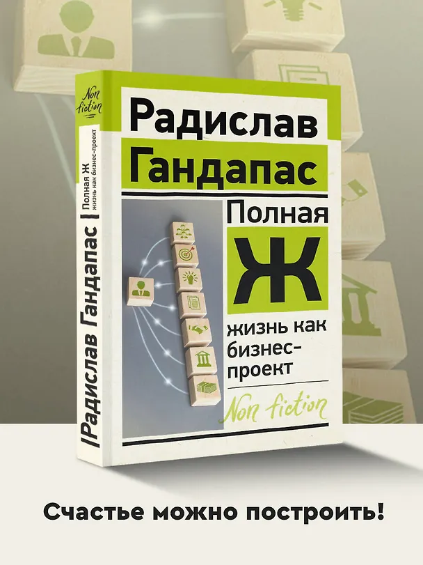 Книга Полная Ж: жизнь как бизнес-проект (Радислав Гандапас) — 4