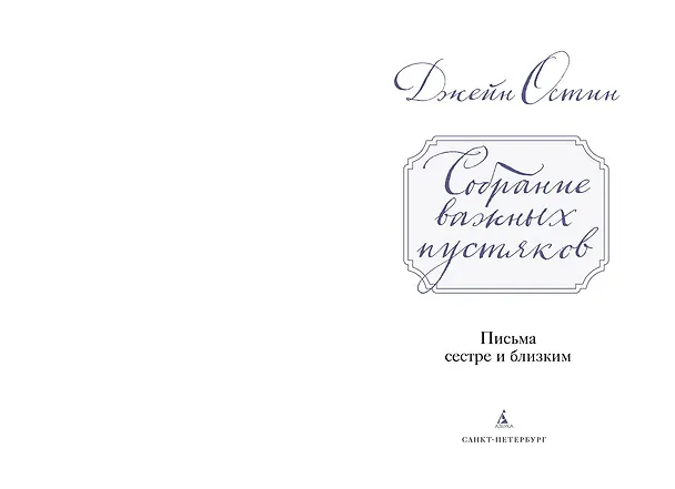 Книга Собрание важных пустяков. Письма сестре и близким (Джейн Остен) — 21