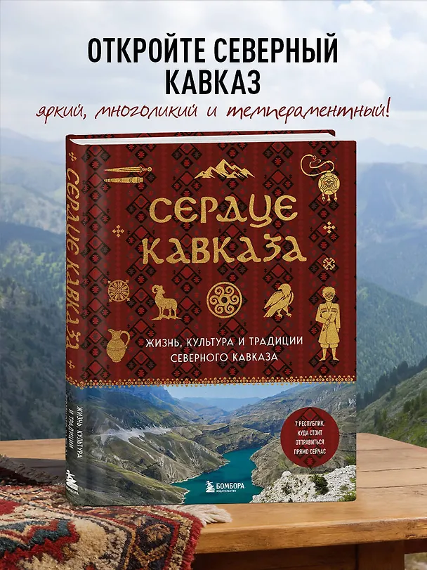 Книга Сердце Кавказа. Жизнь, культура и традиции Северного Кавказа () — 6