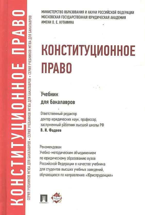 Конституционное право: учебник для бакалавров