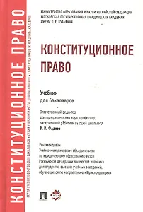 Конституционное право: учебник для бакалавров