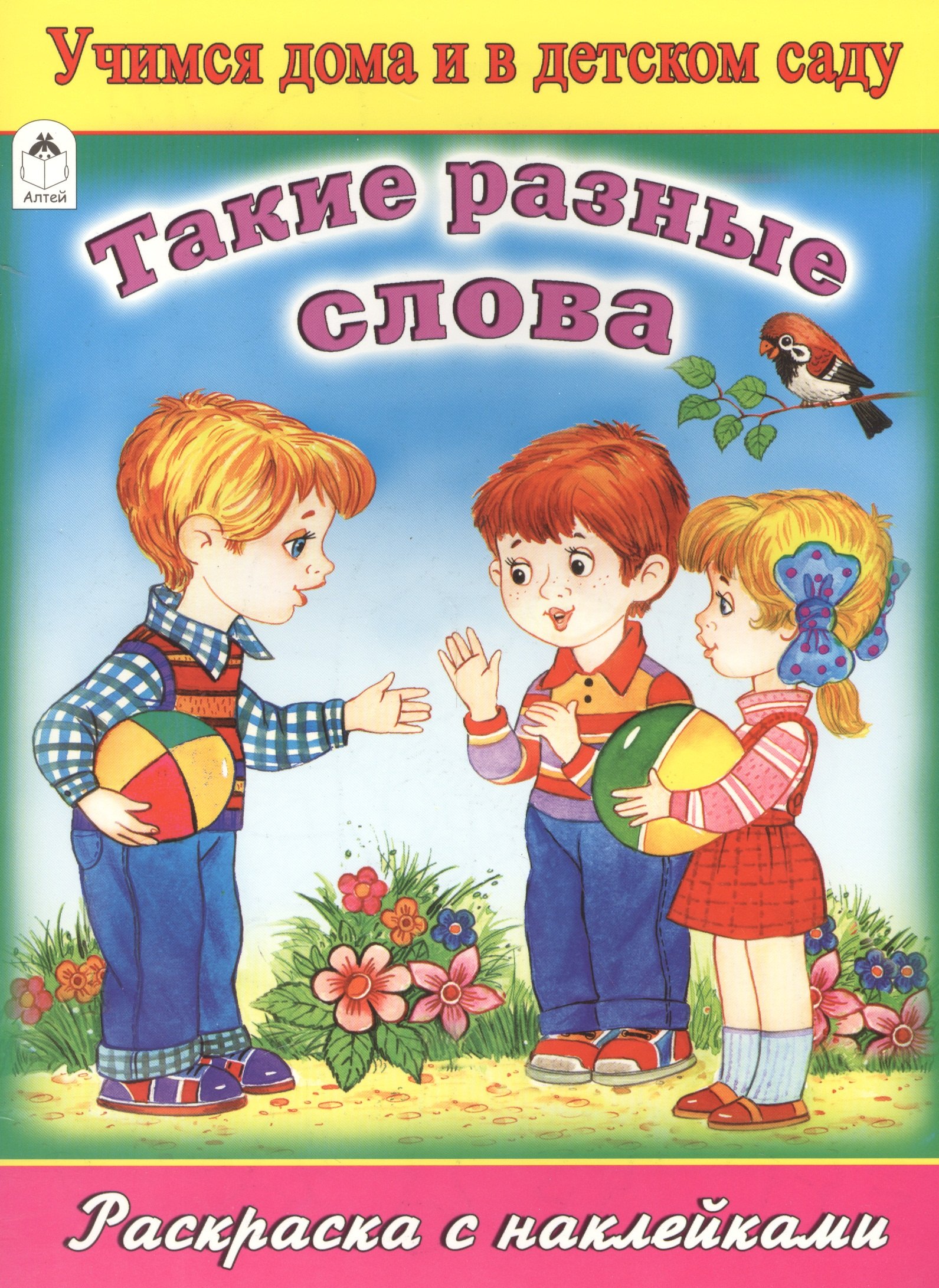 

Такие разные слова. Раскраска с наклейками