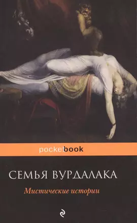 Семья вурдалака. Мистические истории — 2577871 — 1