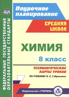 Химия. 8 класс. Технологические карты уроков по учебнику О.С. Габриеляна. ФГОС