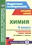 Химия. 8 класс : Технологические карты уроков по учебнику О.С. Габриеляна. ФГОС — 2613338 — 1