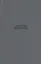 О существе человеческой свободы Введение в философию (Хайдеггер) — 2623420 — 1