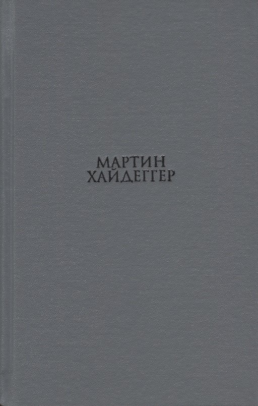 Книга О существе человеческой свободы Введение в философию (Хайдеггер) (Мартин Хайдеггер) — 1