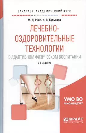 Лечебно-оздоровительные технологии в адаптивном физическом воспитании — 2654152 — 1