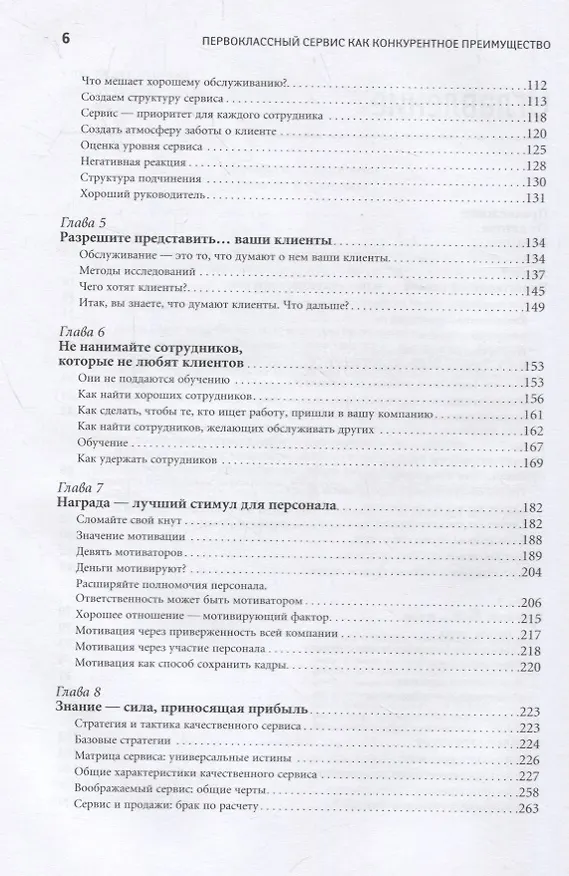 Книга Первоклассный сервис как конкурентное преимущество (Джон Шоул) — 3