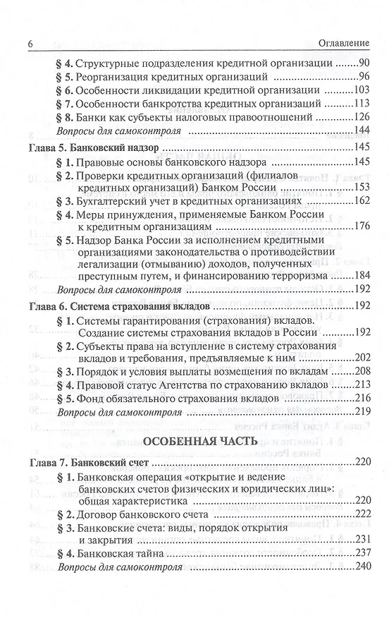 Книга Банковское право Российское Федерации. Учебник для магистратуры (Елена Грачева) — 3