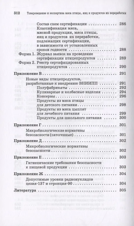Книга Товароведение и экспертиза мяса птицы, яиц и продуктов их переработки. Качество и безопасность () — 5
