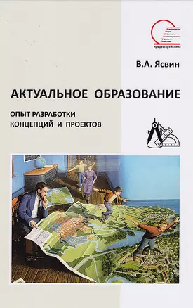 Актуальное образование. Опыт разработки концепций и проектов — 2873610 — 1