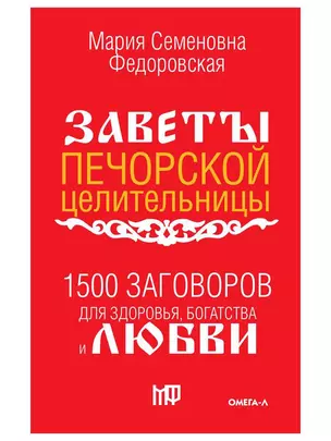 1500 заговоров для здоровья, богатства и любви. По заветам печорской целительницы Марии Семеновны Федоровской — 2926832 — 1