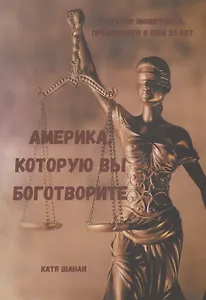 Америка, которую вы боготворите