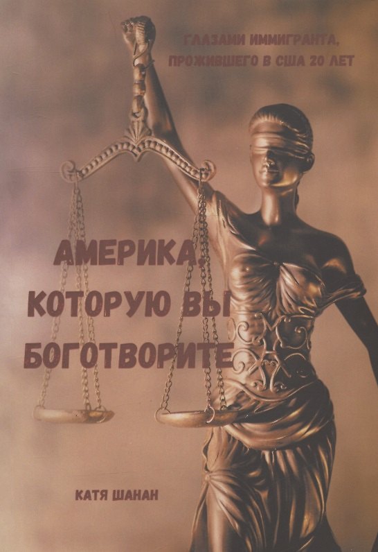 Книга Америка, которую вы боготворите (Катя Шанан) — 1