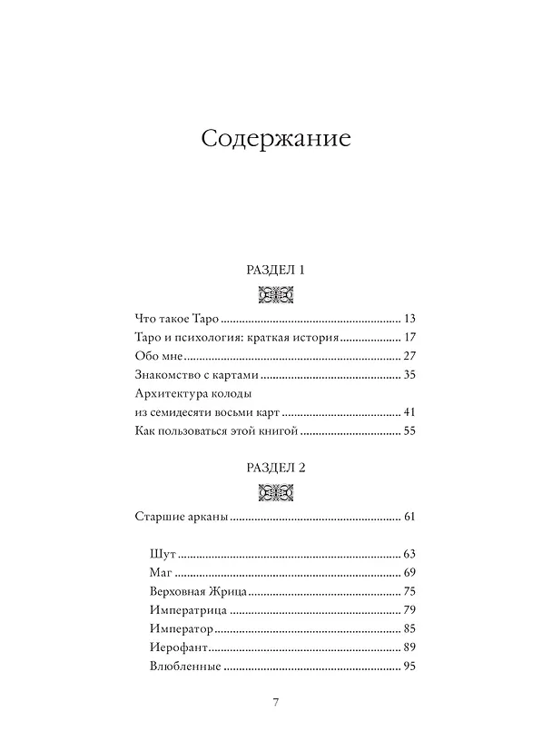 Книга Психология Таро. Самопознание через архетипы и бессознательное (Джессика Дор) — 9