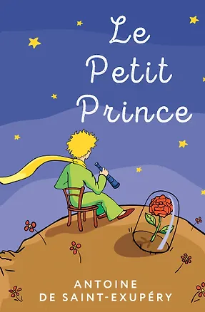 Книга Le Petit Prince (Антуан де Сент-Экзюпери)
