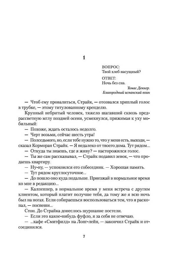 Книга Корморан Страйк. Книга 2. Шелкопряд (Роберт Гэлбрейт) — 9
