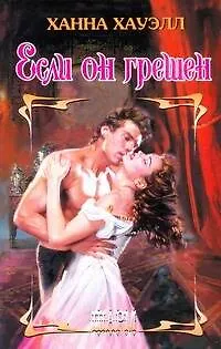 Книга Если он грешен: роман (Ханна Хауэлл) — 1
