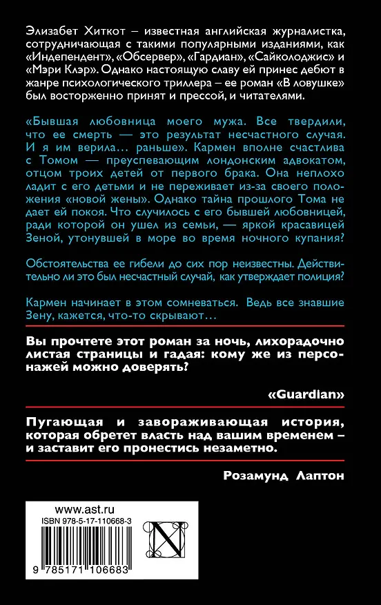 Книга В ловушке (Элизабет Хиткот) — 2