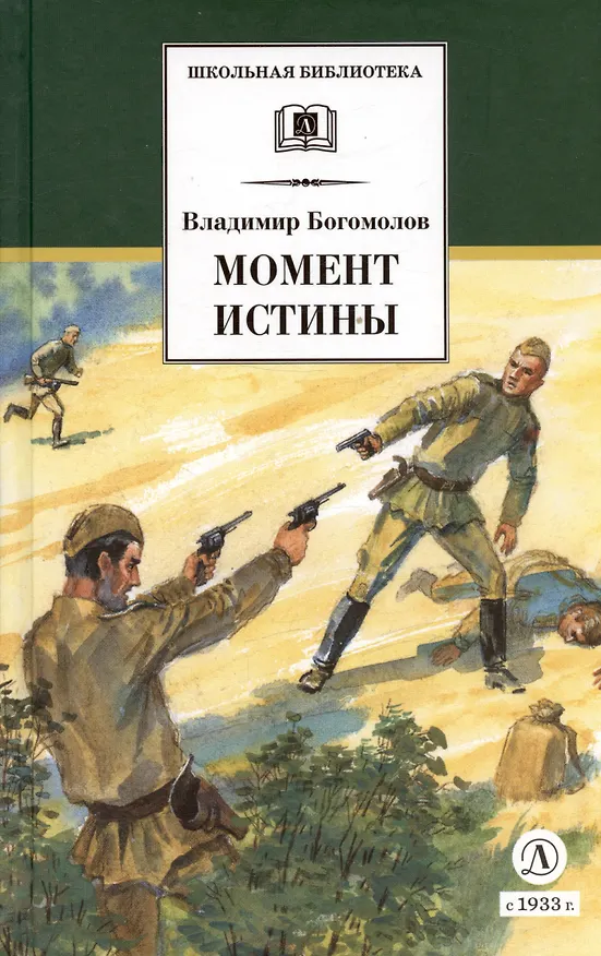 Книга Момент истины ( В августе сорок четвертого...): роман (Владимир Богомолов) — 2