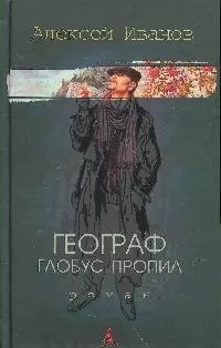 Географ глобус пропил — 2199892 — 1