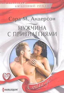 Мужчина с привилегиями