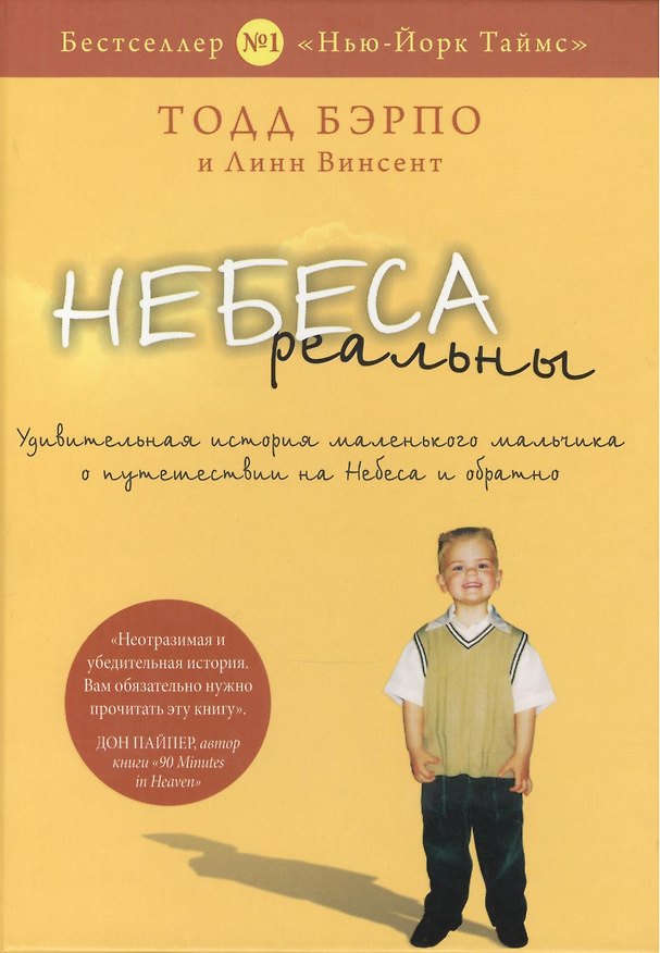 Книга Небеса реальны (Тодд Бэрпо) — 1