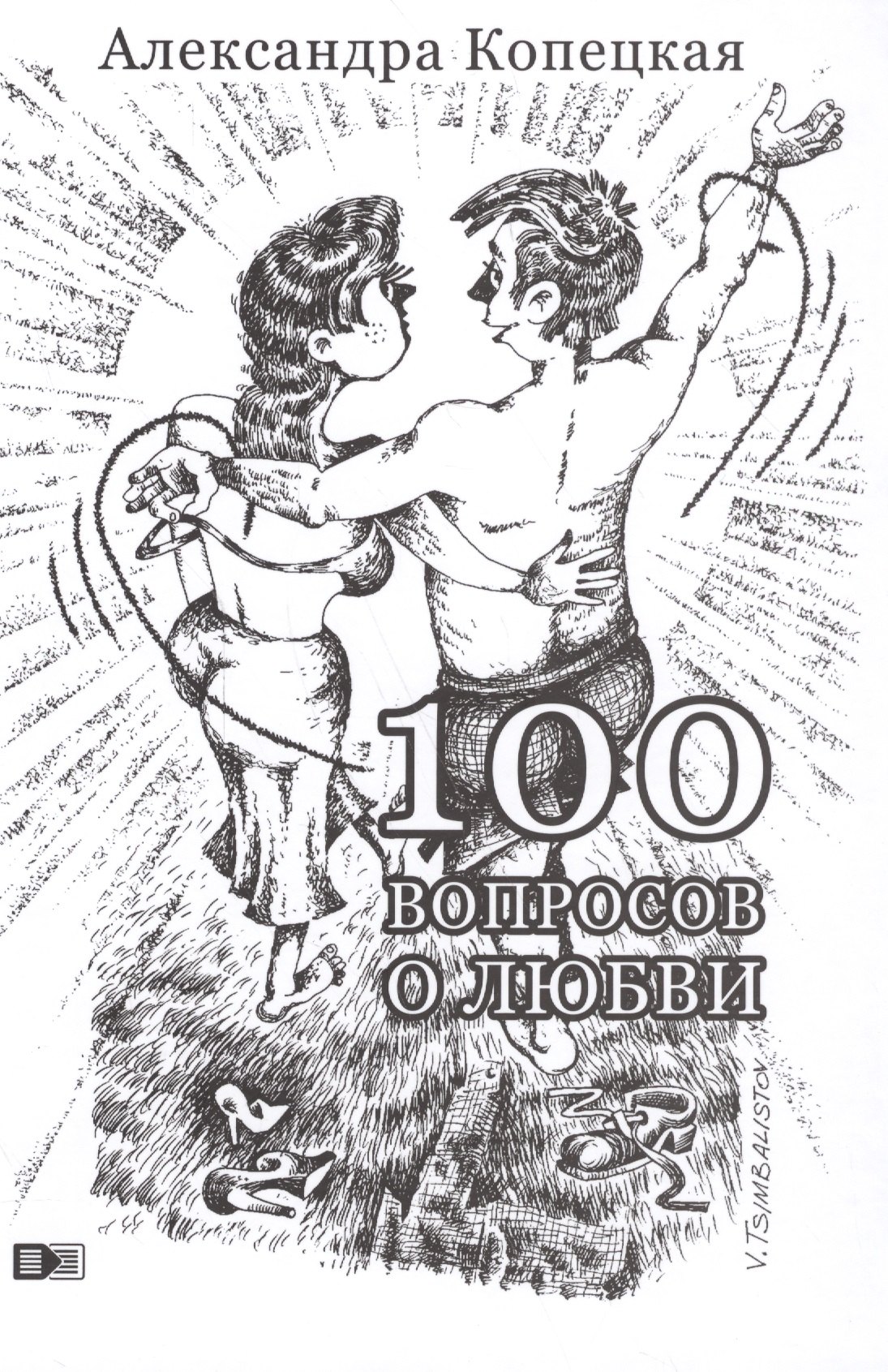 

100 вопросов о любви