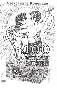 100 вопросов о любви
