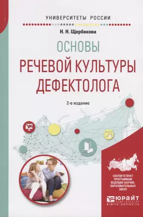 Основы речевой культуры дефектолога. Учебное пособие для академического бакалавриата — 2735444 — 1