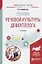Основы речевой культуры дефектолога. Учебное пособие для академического бакалавриата — 2735444 — 1