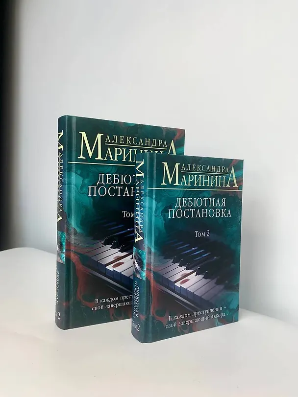 Книга Дебютная постановка. Том 2 (формат клатчбук) (Александра Маринина) — 11