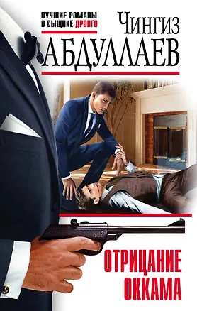 Книга Отрицание Оккама (Чингиз Абдуллаев)