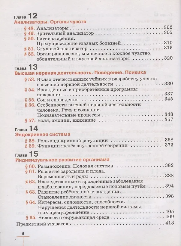 Книга Биология. Человек. 9 класс. Линейный курс. Учебник. (ФГОС) (Реми Маш, Дмитрий Колесов, Иван Беляев) — 5