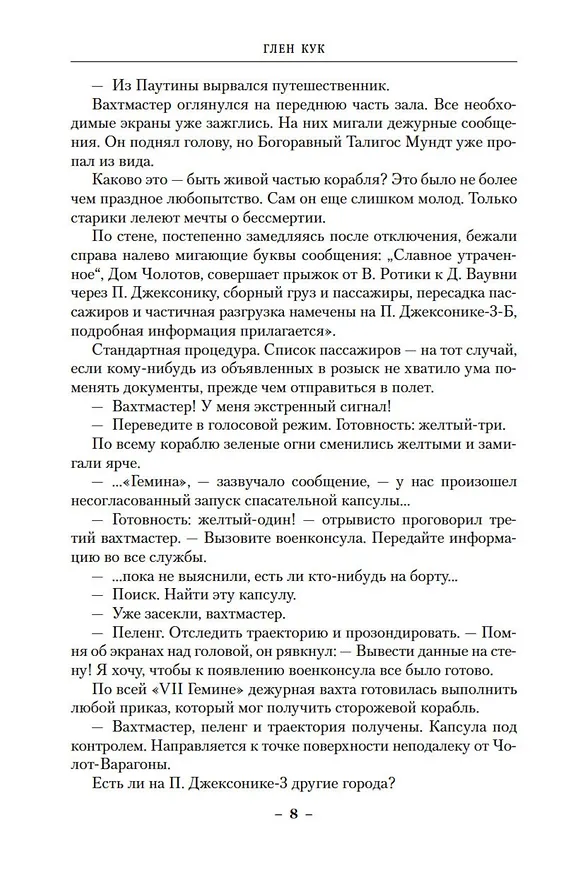 Книга Дракон не спит никогда (Глен Кук) — 9
