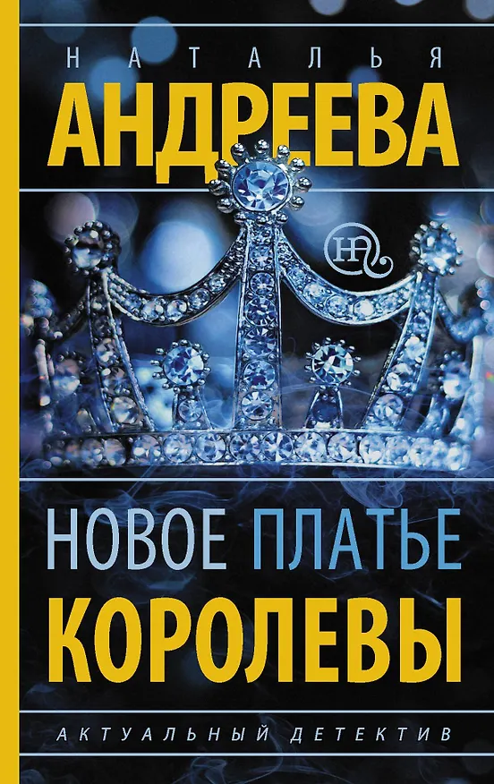 Книга Новое платье королевы (Наталья Андреева) — 1