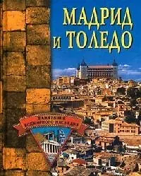 Книга Мадрид и Толедо (Елена Грицак)