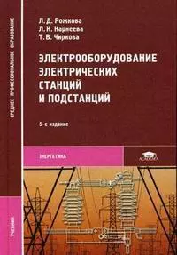 Электрооборудование электрических станций и подстанций — 2134549 — 1