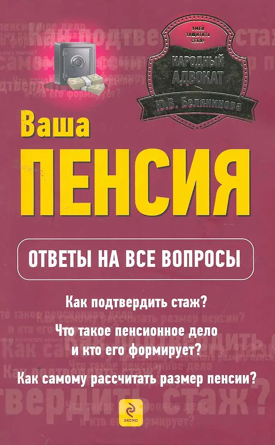 Книга Ваша пенсия. Ответы на все вопросы (Юлия Белянинова) — 1