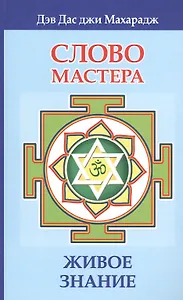 Слово Мастера. Живое знание