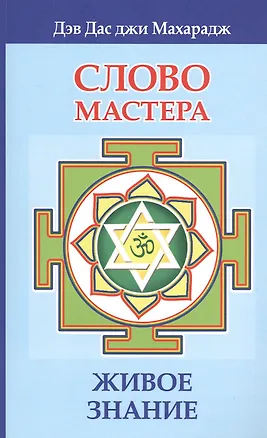 Книга Слово Мастера. Живое знание ()