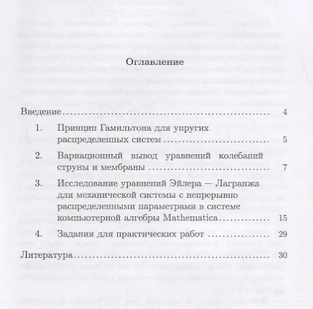 Книга Исследование колебаний упругих тел методами компьютерной алгебры. Учебное пособие () — 2