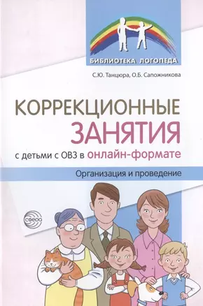 Коррекционные занятия с детьми с ОВЗ в онлайн-формате. Организация и проведение — 2824844 — 1