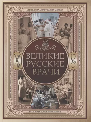 Великие русские врачи — 2870934 — 1