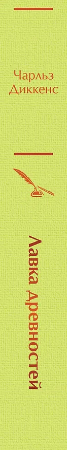 Книга Лавка древностей (Чарльз Диккенс) — 4